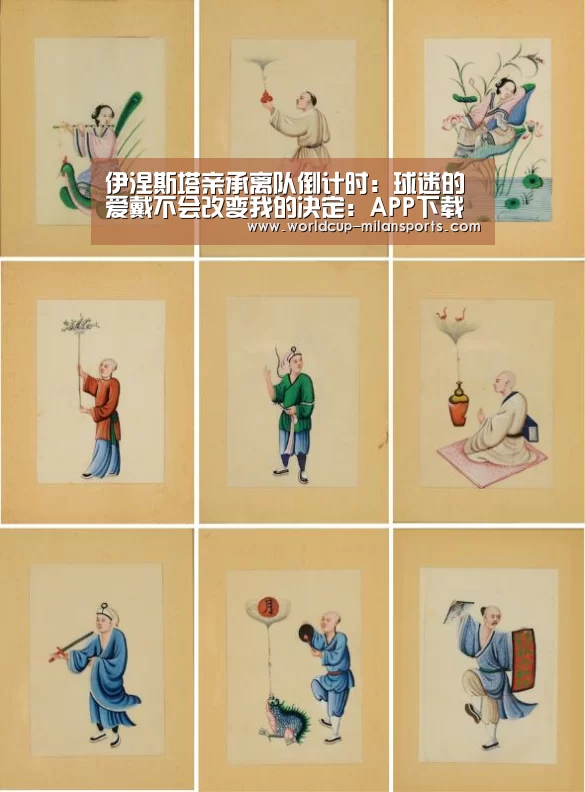伊涅斯塔亲承离队倒计时：球迷的爱戴不会改变我的决定：APP下