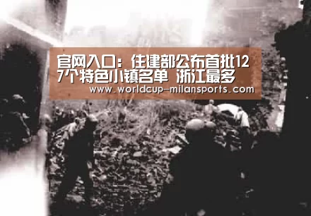 官网入口：住建部公布首批127个特色小镇名单 浙江最多