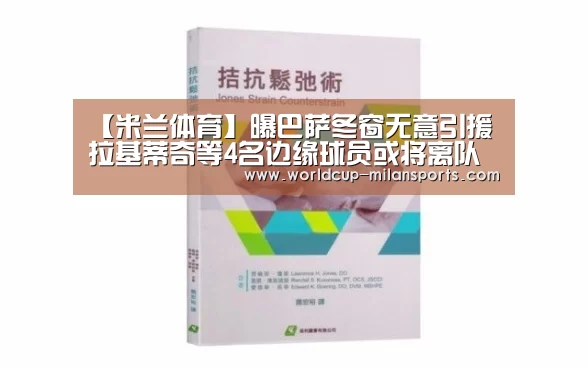 【米兰体育】曝巴萨冬窗无意引援 拉基蒂奇等4名边缘球员或将离队(图4) 米兰体育报