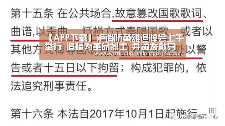 【APP下载】沪消防英雄追悼会上午举行 追授为革命烈士 并颁