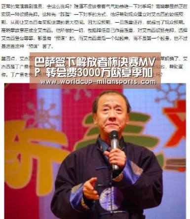 巴萨签下解放者杯决赛MVP 转会费3000万欧夏季加盟_米兰
