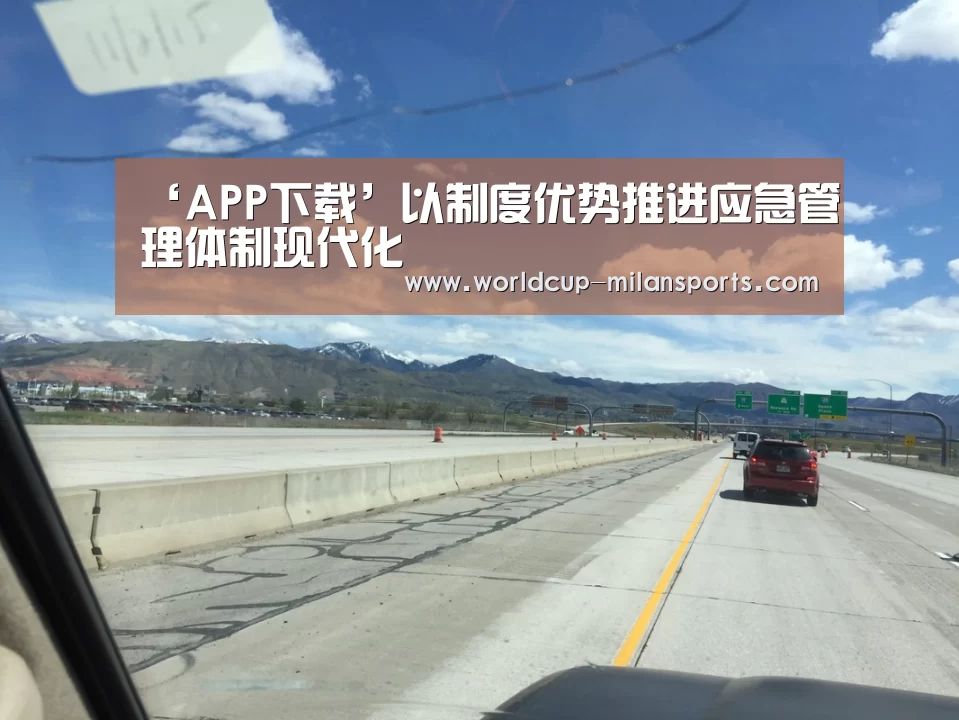 ‘APP下载’以制度优势推进应急管理体制现代化