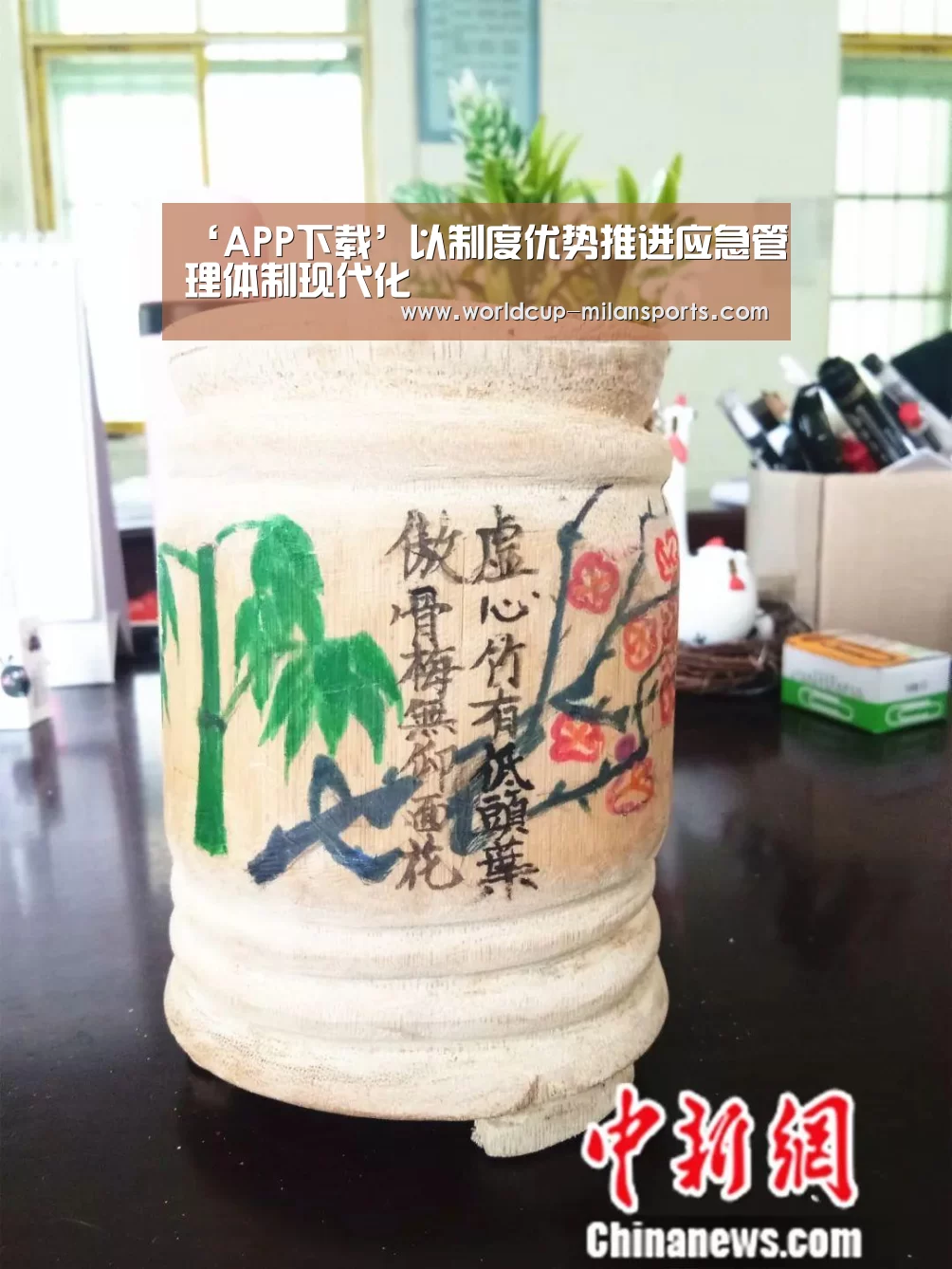 ‘APP下载’以制度优势推进应急管理体制现代化(图2) 米兰体育
