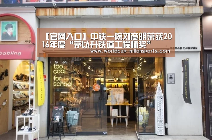 【官网入口】中铁一院刘彦明荣获2016年度“茅以升铁道工程师奖”(图2) 官网入口