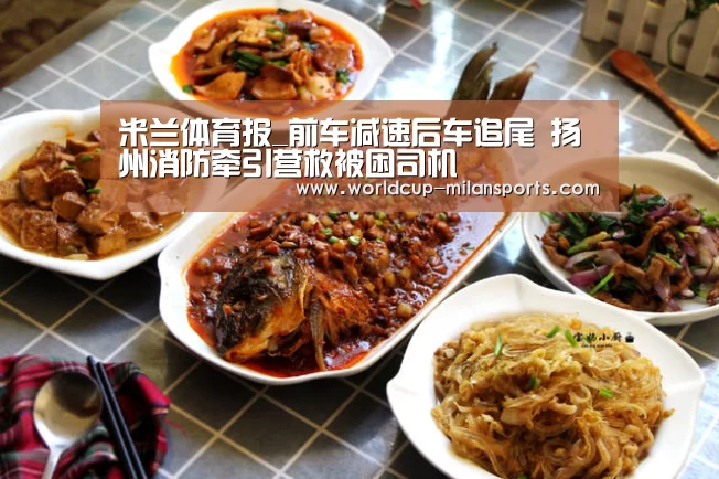 米兰体育报_前车减速后车追尾 扬州消防牵引营救被困司机(图2) APP下载