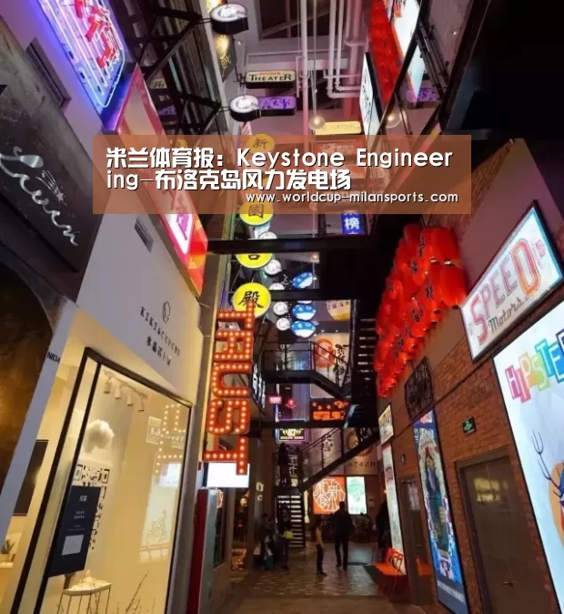 米兰体育报:Keystone Engineering-布洛克岛风力发电场(图2) 官网入口