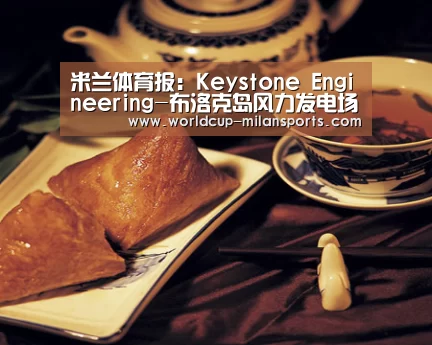 米兰体育报：Keystone Engineering-布洛克