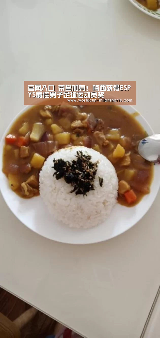 官网入口_荣誉加身！梅西获得ESPYS最佳男子足球运动员奖