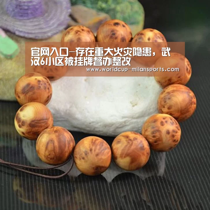 官网入口-存在重大火灾隐患,武汉6小区被挂牌督办整改(图2) APP下载