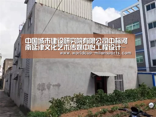 中国城市建设研究院有限公司中标河南延津文化艺术传媒中心工程设计-米兰体育(图2) APP下载