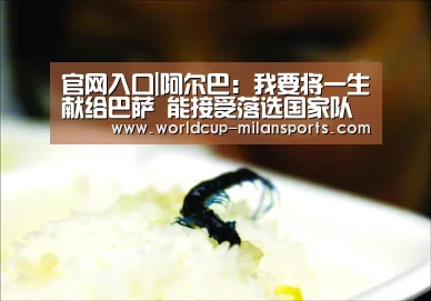 官网入口|阿尔巴:我要将一生献给巴萨 能接受落选国家队(图3) APP下载