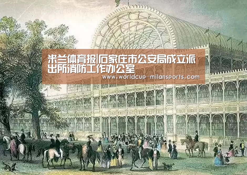 米兰体育报|石家庄市公安局成立派出所消防工作办公室