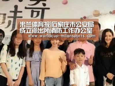 米兰体育报|石家庄市公安局成立派出所消防工作办公室(图4) 米兰体育