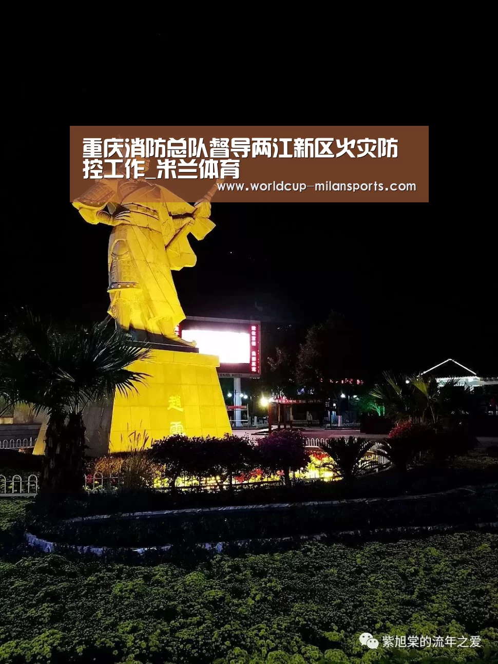 重庆消防总队督导两江新区火灾防控工作_米兰体育(图2) 米兰体育报