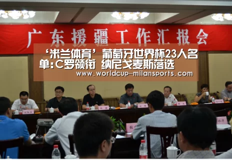 ‘米兰体育’葡萄牙世界杯23人名单:C罗领衔 纳尼戈麦斯落选