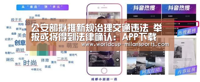 公安部拟推新规治理交通违法 举报或将得到法律确认:APP下载(图2) 米兰体育报