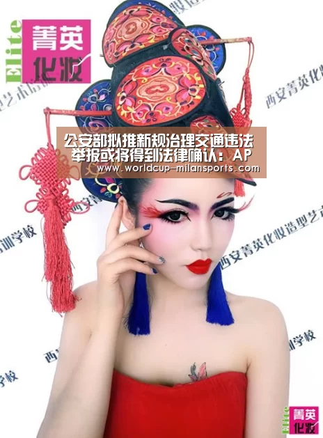公安部拟推新规治理交通违法 举报或将得到法律确认:APP下载(图4) 米兰体育报