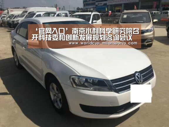 ‘官网入口’南京水利科学研究院召开科技委